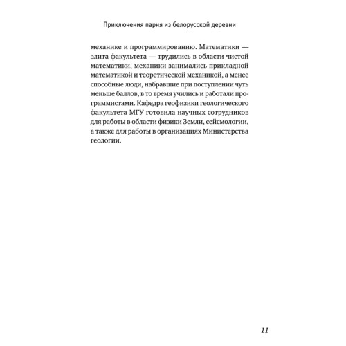 Приключения парня из белорусской деревни,  который  стал  ученым