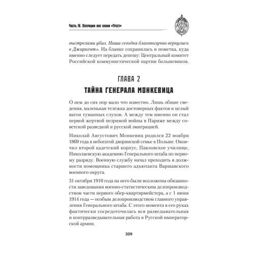 Операция "Трест". Шпионский маршрут Москва — Берлин — Париж