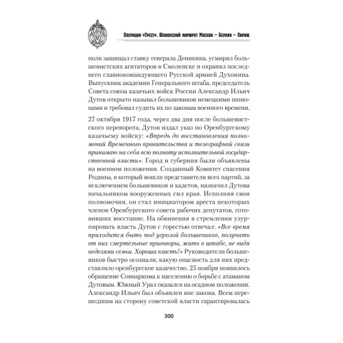 Операция "Трест". Шпионский маршрут Москва — Берлин — Париж
