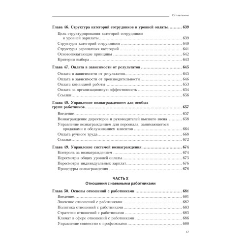 Практика управления человеческими ресурсами. 14-е изд.