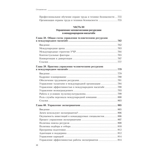 Практика управления человеческими ресурсами. 14-е изд.