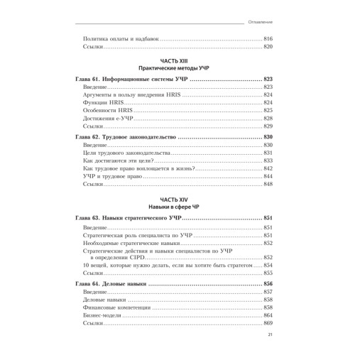 Практика управления человеческими ресурсами. 14-е изд.