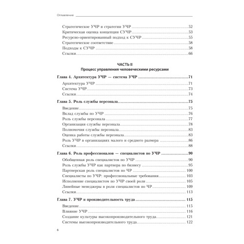 Практика управления человеческими ресурсами. 14-е изд.
