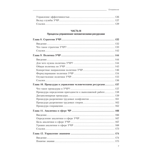Практика управления человеческими ресурсами. 14-е изд.