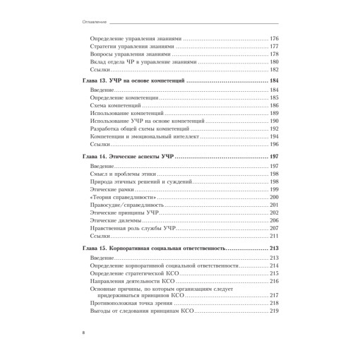 Практика управления человеческими ресурсами. 14-е изд.