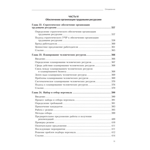 Практика управления человеческими ресурсами. 14-е изд.