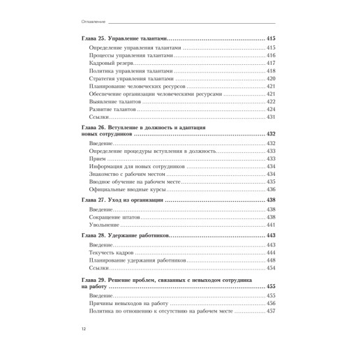 Практика управления человеческими ресурсами. 14-е изд.