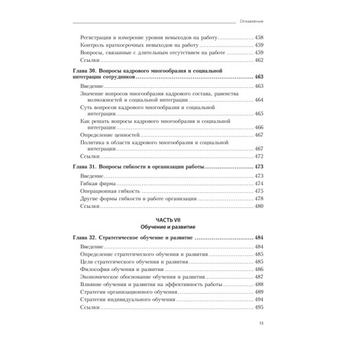 Практика управления человеческими ресурсами. 14-е изд.