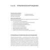 Практика управления человеческими ресурсами. 14-е изд.