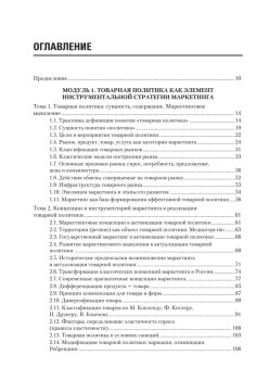 Товарная политика организации: Учебник для вузов. Стандарт третьего поколения