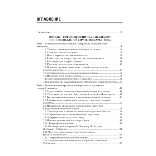 Товарная политика организации: Учебник для вузов. Стандарт третьего поколения