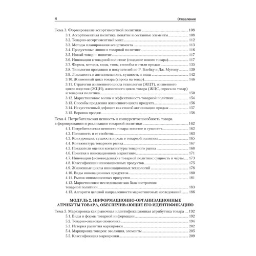 Товарная политика организации: Учебник для вузов. Стандарт третьего поколения