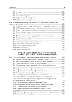 Товарная политика организации: Учебник для вузов. Стандарт третьего поколения