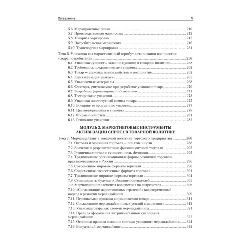 Товарная политика организации: Учебник для вузов. Стандарт третьего поколения
