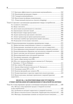 Товарная политика организации: Учебник для вузов. Стандарт третьего поколения