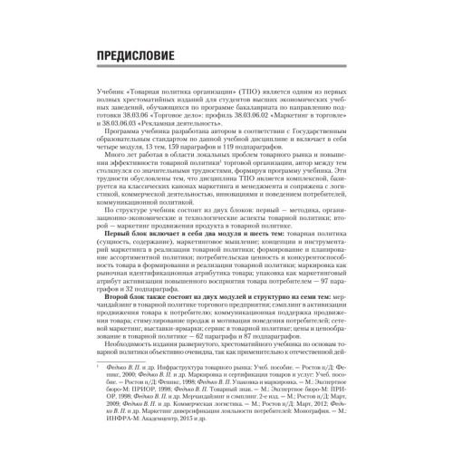 Товарная политика организации: Учебник для вузов. Стандарт третьего поколения