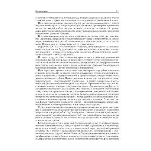 Товарная политика организации: Учебник для вузов. Стандарт третьего поколения