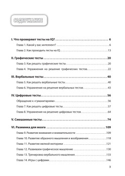 Прокачай свой IQ. Тренируй мышление, память и интеллект