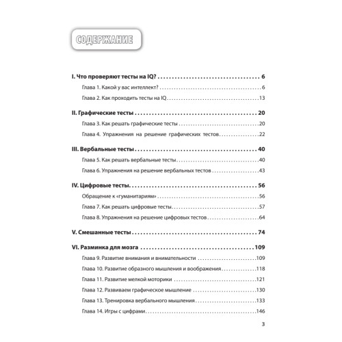 Прокачай свой IQ. Тренируй мышление, память и интеллект