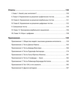 Прокачай свой IQ. Тренируй мышление, память и интеллект