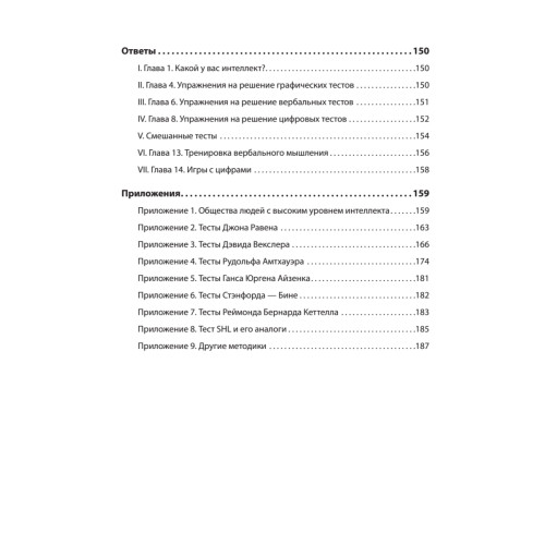 Прокачай свой IQ. Тренируй мышление, память и интеллект