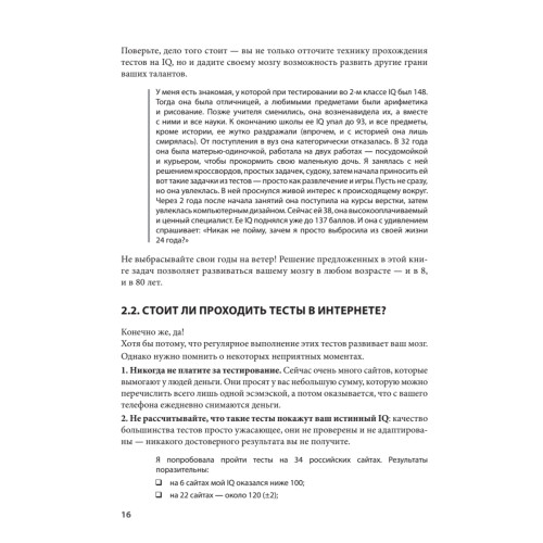 Прокачай свой IQ. Тренируй мышление, память и интеллект