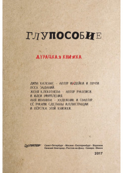 Глупособие. Дурацкая книжка
