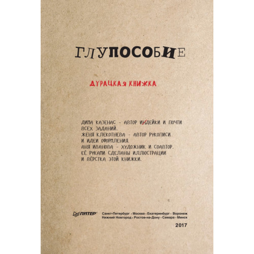 Глупособие. Дурацкая книжка