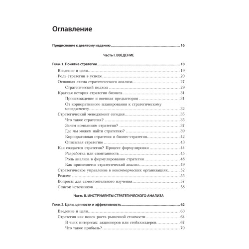 Современный стратегический анализ. 9-е изд.