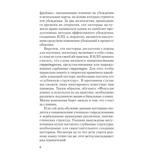 Фокусы языка. Изменение убеждений с помощью НЛП (покет)