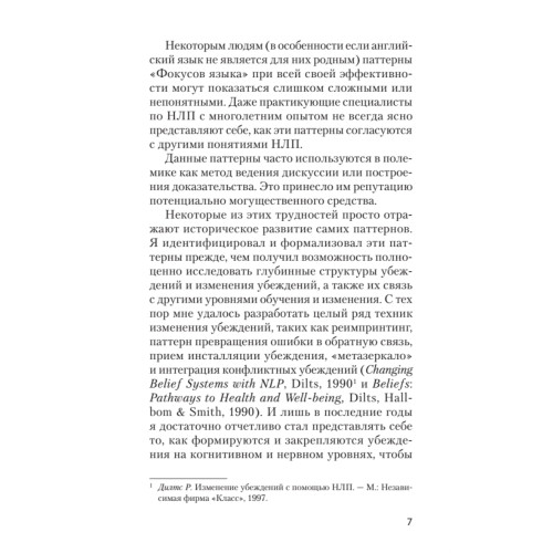 Фокусы языка. Изменение убеждений с помощью НЛП (покет)