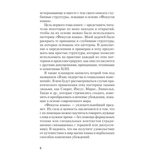 Фокусы языка. Изменение убеждений с помощью НЛП (покет)