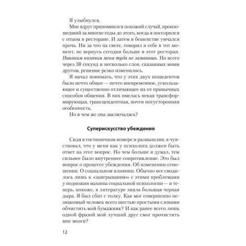 Флипноз. Искусство мгновенного убеждения (покет)