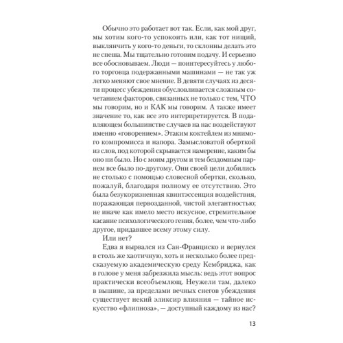 Флипноз. Искусство мгновенного убеждения (покет)