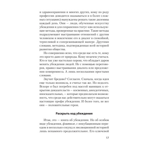 Флипноз. Искусство мгновенного убеждения (покет)