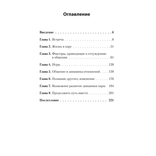 Откуда в отношениях проблемы. Поговори со мной! (покет)