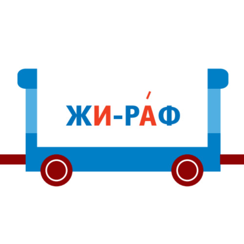 Игра «Паровозики». Читаем слоги (90 карточек) 3+