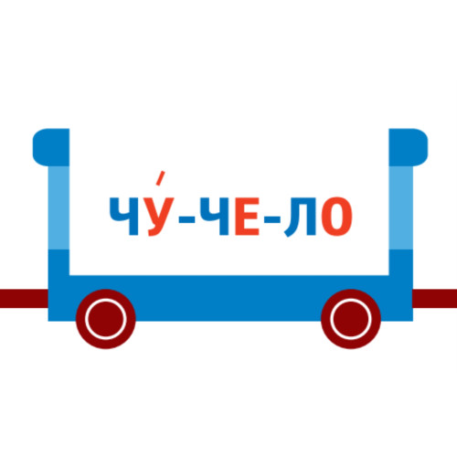 Игра «Паровозики». Читаем слоги (90 карточек) 3+