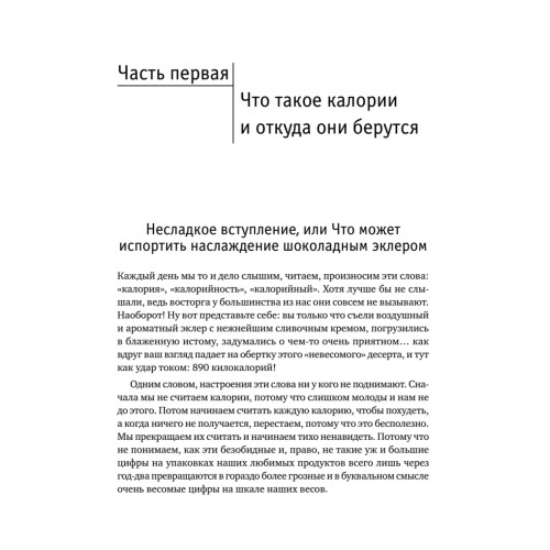 Нахальная калория. Как раскрутить свой базовый метаболизм