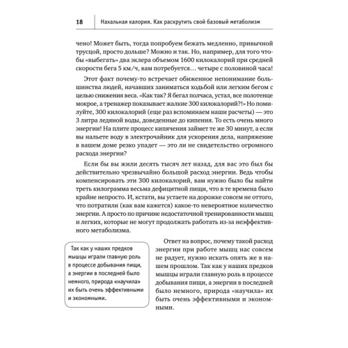 Нахальная калория. Как раскрутить свой базовый метаболизм