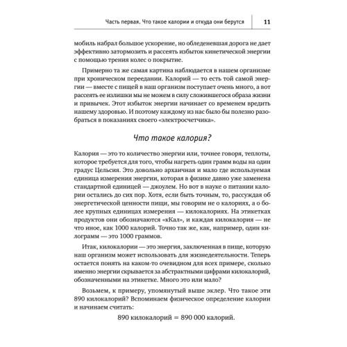 Нахальная калория. Как раскрутить свой базовый метаболизм