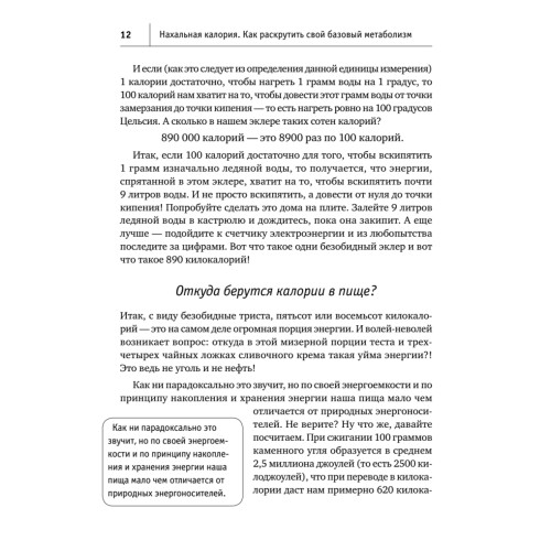 Нахальная калория. Как раскрутить свой базовый метаболизм
