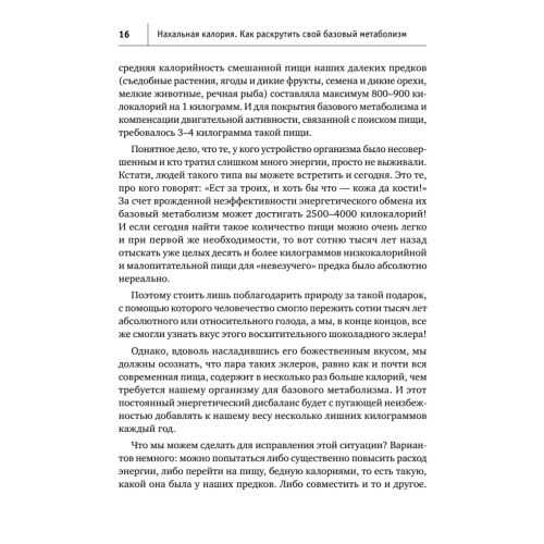 Нахальная калория. Как раскрутить свой базовый метаболизм