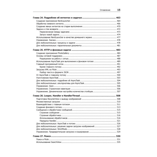 Android. Программирование для профессионалов. 3-е издание