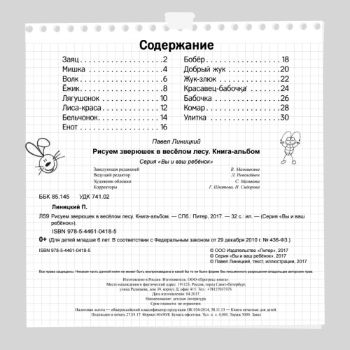 Рисуем зверюшек в весёлом лесу. Книга-альбом