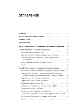 Яндекс.Директ: Как получать прибыль, а не играть в лотерею. 3-е изд.; доп. и перераб.