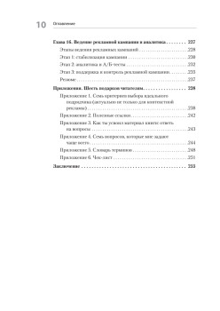 Яндекс.Директ: Как получать прибыль, а не играть в лотерею. 3-е изд.; доп. и перераб.