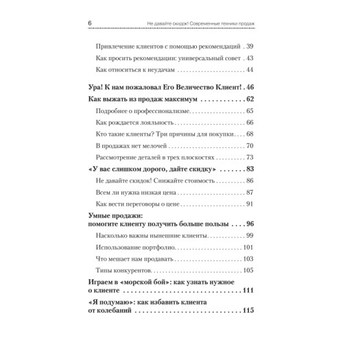 Не давайте скидок! Современные техники продаж. 2-е изд.