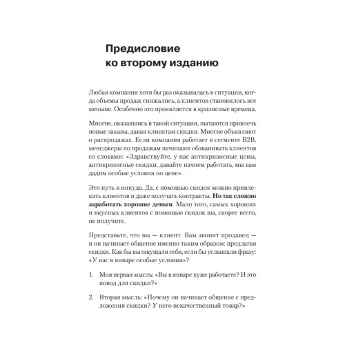 Не давайте скидок! Современные техники продаж. 2-е изд.