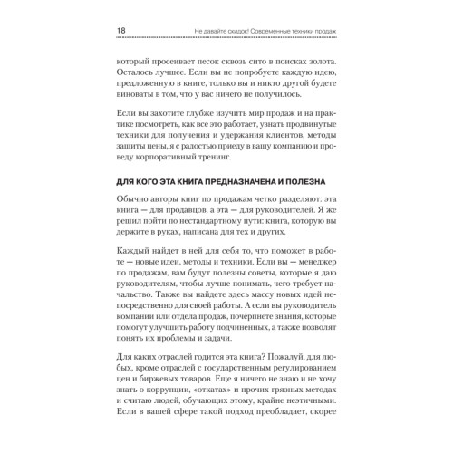Не давайте скидок! Современные техники продаж. 2-е изд.